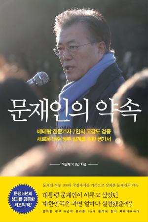 [신간] 대통령 문재인이 이루고 싶었던 대한민국, 그의 약속은 얼마나 실현됐나
