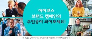 한국필립모리스, ‘아이코스 브랜드 캠페인’ 참가자 모집